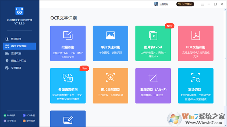 迅捷OCR文字识别软件下载
