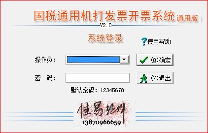 佳易国税局通用机打发票软件开票系统通用版下载 V2.0官方版