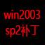 Win2003 SP2补丁下载|Windows Server 2003 SP2补丁包官方版