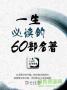一生必读的60部名著下载_一生必读的60本书电子版