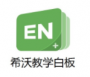 希沃白板5下载|希沃教学白板 V5.2.0.4346官方全新版本