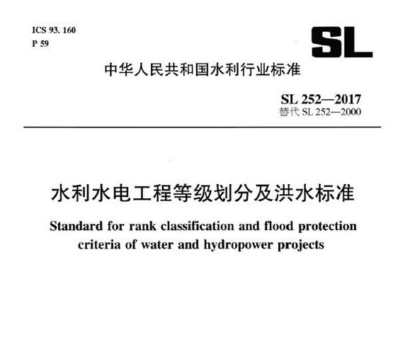 SL252-2017水利水电工程等级划分及洪水标准规范PDF高清电子版