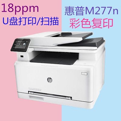 惠普HP Color LaserJet Pro MFP M277n打印机驱动官方版