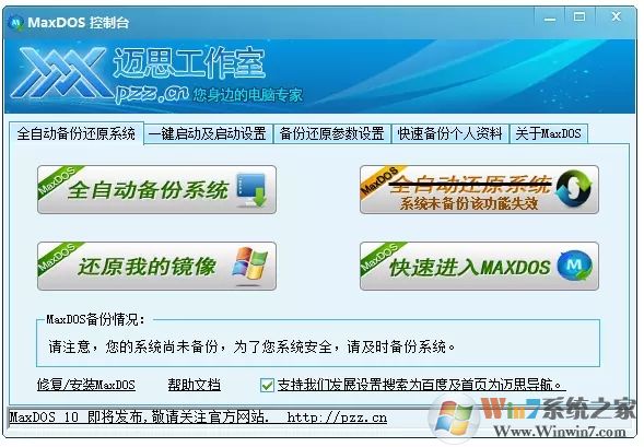 MaxDOS控制台|迈思电脑维护备份还原系统 V9.3硬盘安装板