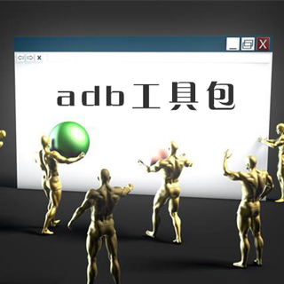 adb.exe文件下载|ADB工具包(带fastboot.exe) 完整版