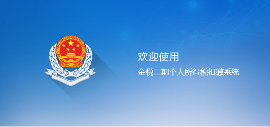 湖北省金税三期个人所得税扣缴系统PC客户端官方版