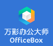 万彩办公大师免费版下载|万彩办公大师OfficeBox V3.0.76标准安装版