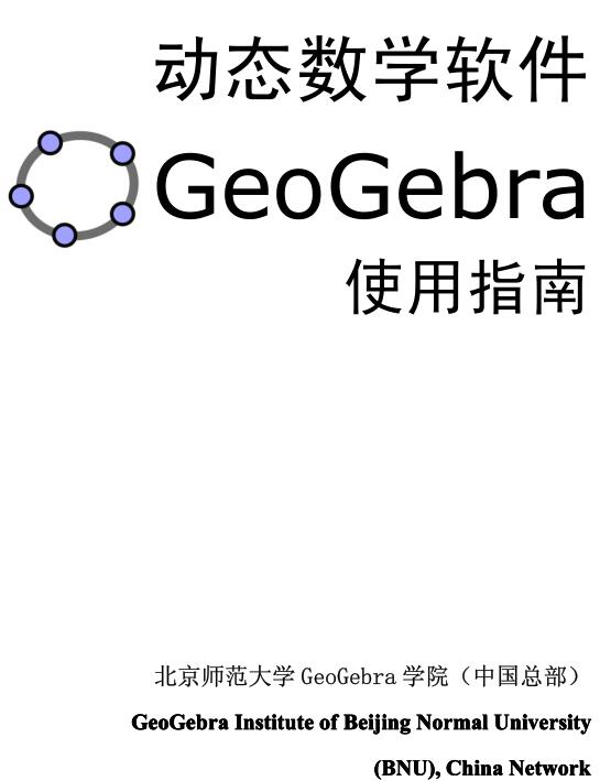 Geogebra使用教程下载_Geogebra基础使用教程PDF高清中文版