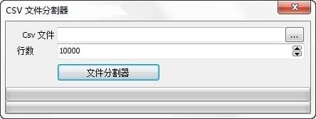 Free Huge CSV Splitter chs(CSV文件分割器)中文汉化版