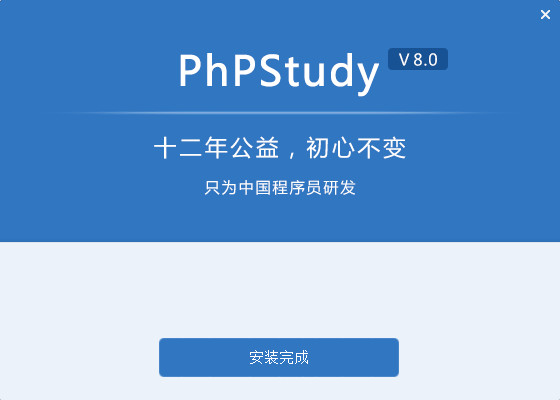 phpstudy8软件