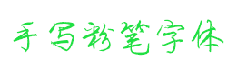 手写粉笔字体下载|粉笔字手写中文字体包免费版