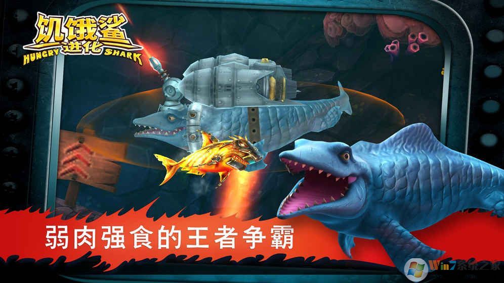饥饿的鲨鱼进化破解版中文版