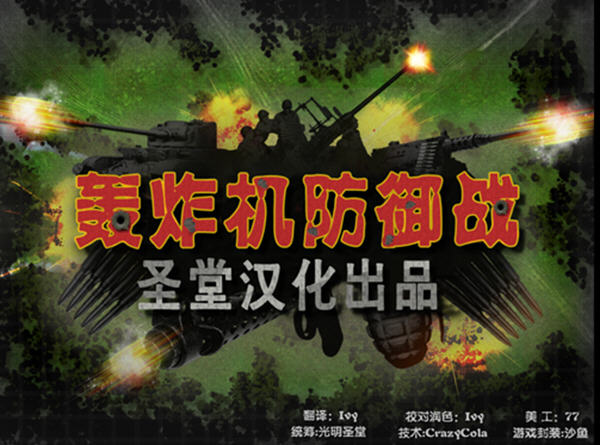 iBomber Defense轰炸机防御战 免安装简体中文版