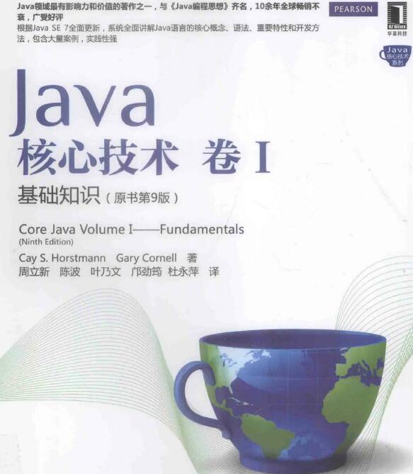 Java核心技术卷1基础知识(原书第9版)PDF电子版