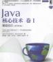 Java核心技术卷1基础知识(原书第9版)PDF电子版