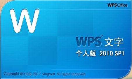 WPS Office 2010个人免费版