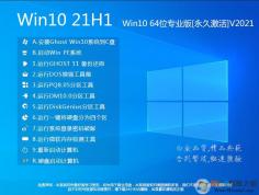 Win10 21H1系统下载|Win10 64位专业版(21H1)永久激活版v2022.6