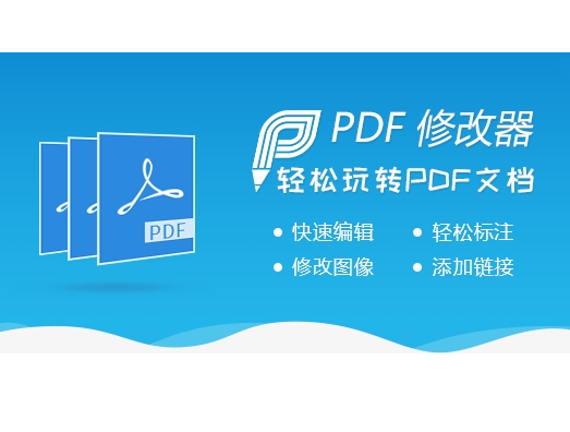 PDF修改器下载|PDF文档编辑工具 V2.5.2.0官方版