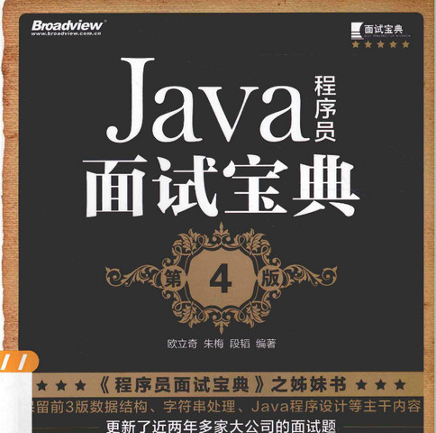 Java程序员面试宝典PDF下载|Java程序员面试宝典高清电子版