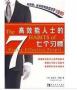 高效能人士的七个习惯PDF下载|高效能人士的七个习惯高清电子版