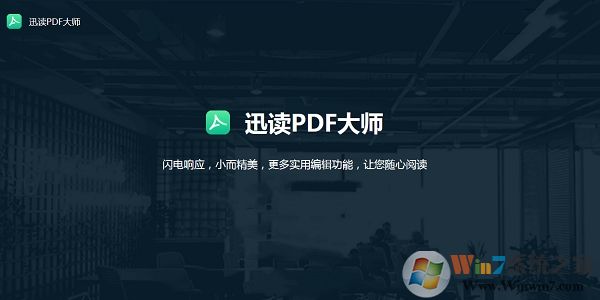 迅读PDF大师软件下载-迅读PDF大师1.0 最新版