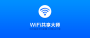 WIFI共享大师校园版|WIFI共享大师天翼校园版 64位官方版