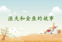 渔夫和金鱼的故事PPT下载|渔夫和金鱼的故事课文PPT课件免费版