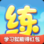 天天练APP官方下载|天天练乐乐课堂 V10.3.6安卓版