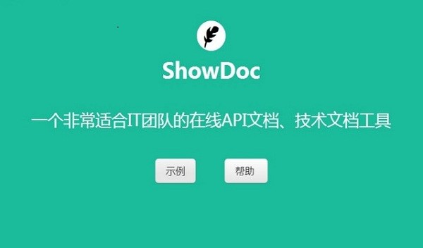 showdoc软件