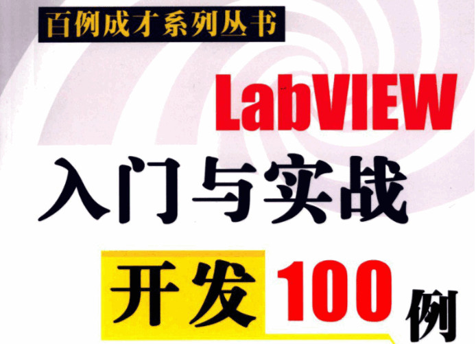 LabVIEW入门与实战开发100例PDF高清电子版