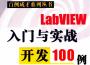 LabVIEW入门与实战开发100例PDF高清电子版