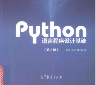 Python语言程序设计基础(第2版)PDF高清电子版