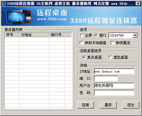 3389远程连接器下载|3389批量远程桌面连接器 V3.0中文版