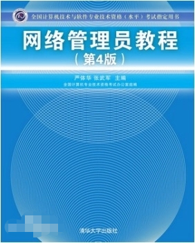 网络管理员教程第4版PDF下载|网络管理员教程第4版完整电子版