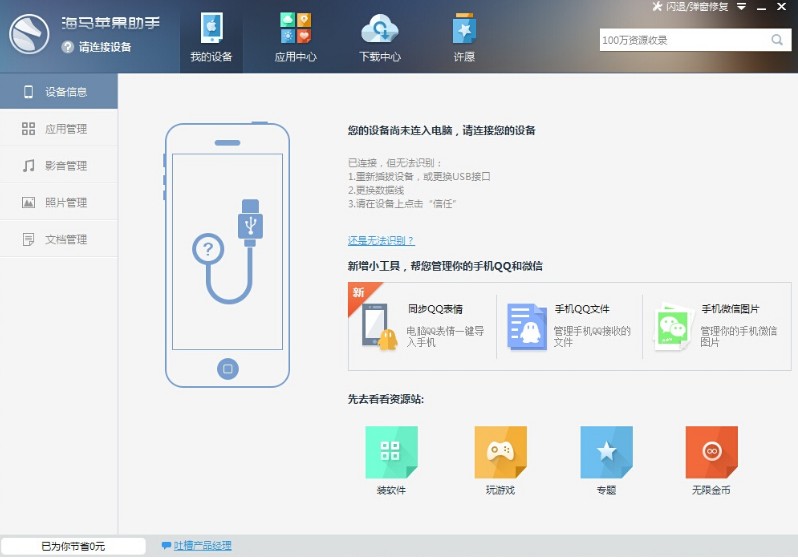 海马苹果助手官方下载_海马苹果手机助手v2021官方版