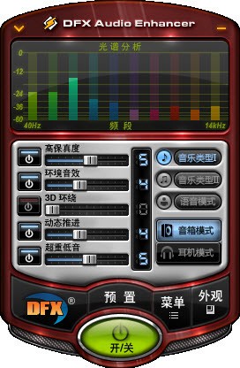 DFX Audio Enhancer(专业音效增强软件) V12.023中文破解版