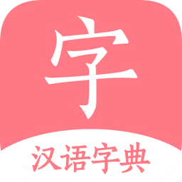 汉语字典下载_汉语词典字典app安卓版