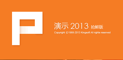 wpsoffice2013官方下载免费完整版_WPS2013专业版破解版