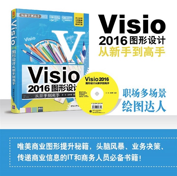 visio2016图形设计标准教程pdf