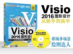 visio2016图形设计标准PDF(从新手到高手)电子版教程