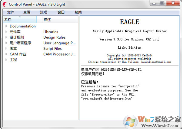 CadSoft Eagle(PCB电路板设计软件) V7.2.0破解版