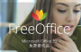 SoftMaker Office 2018办公软件