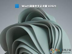 Win11中文版下载|Win11正式版64位中文专业版 v2022