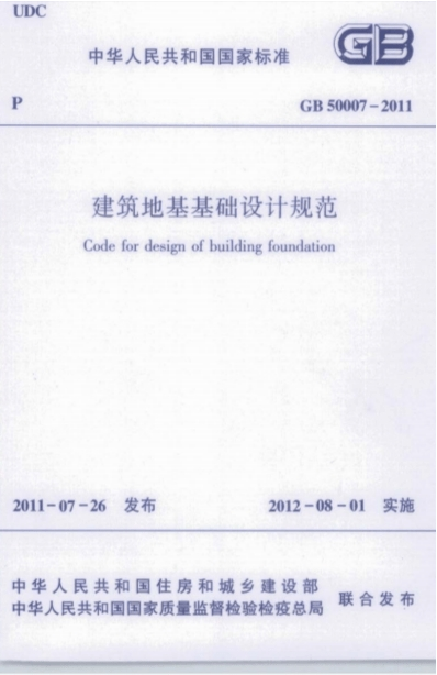 GB50007-2011建筑地基基础设计规范PDF高清电子版