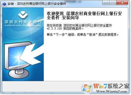 深圳农村商业银行网上银行安全套件 V2.3.3.120官方版