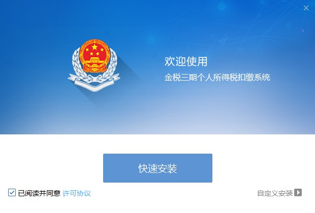江苏金税三期个人所得税扣缴系统下载 V3.1官方版