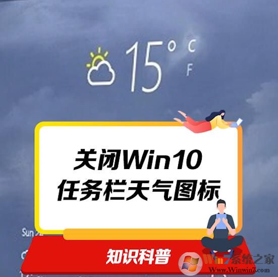 Win10关闭任务栏天气图标的方法