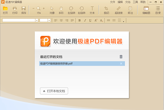 极速PDF编辑器下载|极速pdf编辑工具 V3.0.0.9官方正式版