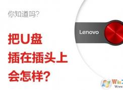 u盘能不能和usb充电器连接?U盘插在插头上会怎么样?