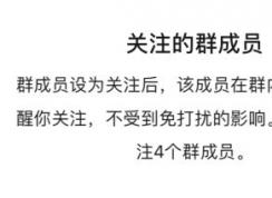 微信怎样关注群员消息？微信怎样关注某个群员的消息